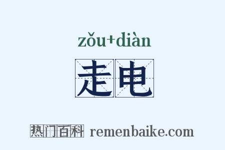 走电是什么意思的图片